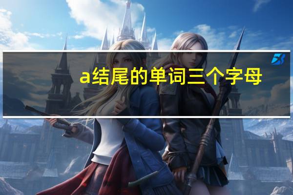 a结尾的单词 三个字母