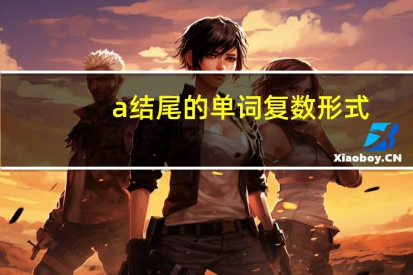 a结尾的单词复数形式