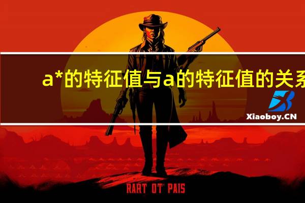 a*的特征值与a的特征值的关系