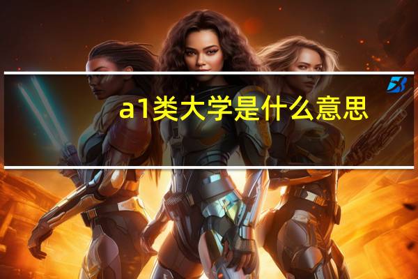 a1类大学是什么意思