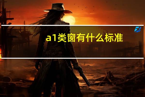a1类窗有什么标准