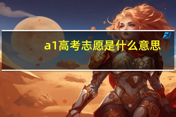 a1高考志愿是什么意思