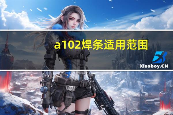 a102焊条适用范围