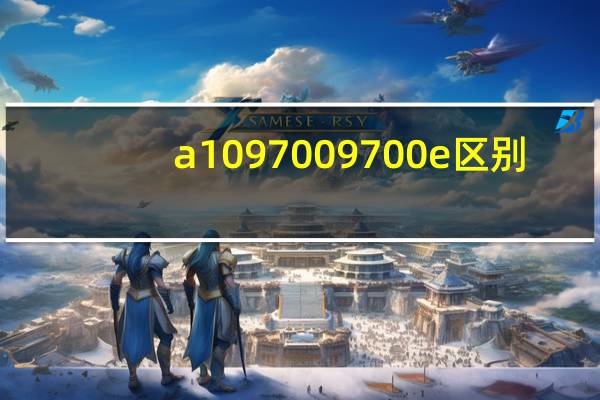 a10 9700 9700e 区别（a10 9700相当于intel）