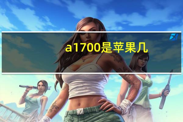 a1700是苹果几（a1700）