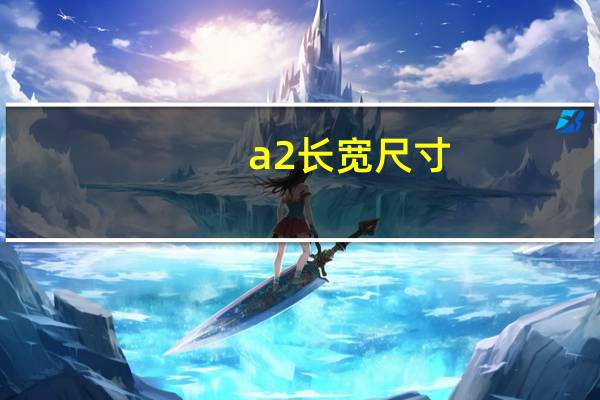 a2长宽尺寸
