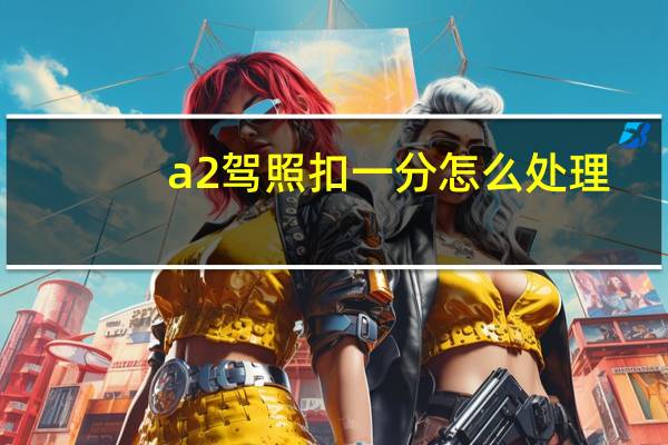 a2驾照扣一分怎么处理