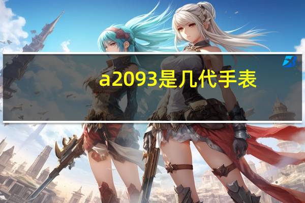 a2093是几代手表（a209）