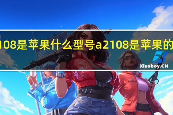 a2108是苹果什么型号 a2108是苹果的什么机型