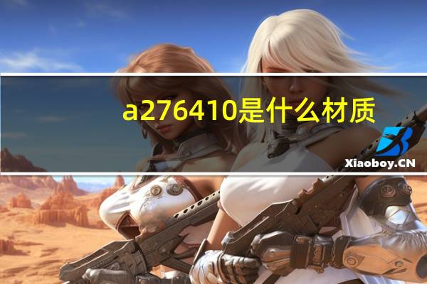 a276 410是什么材质
