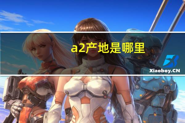 a2产地是哪里