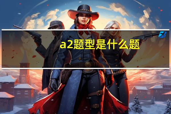 a2题型是什么题