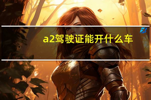 a2驾驶证能开什么车