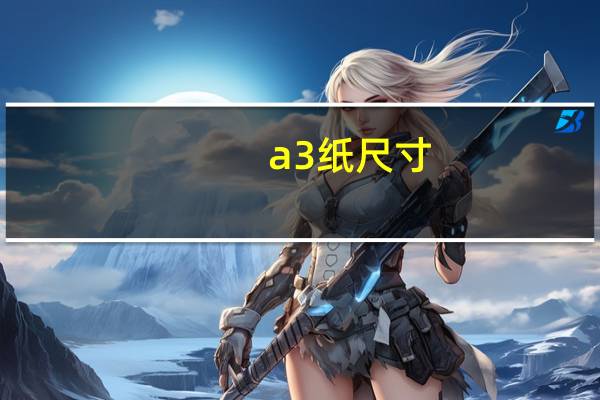 a3纸尺寸