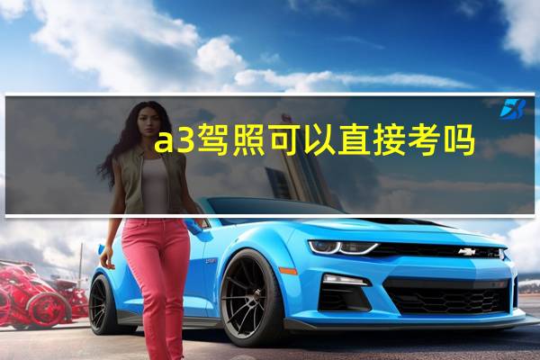 a3驾照可以直接考吗