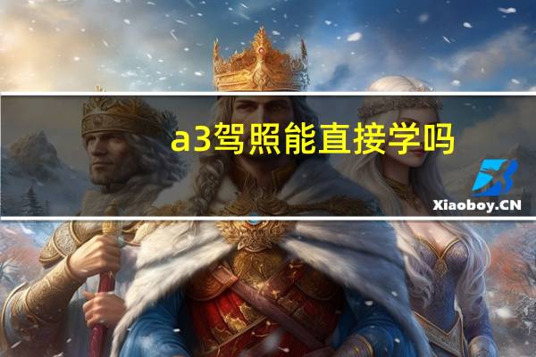 a3驾照能直接学吗