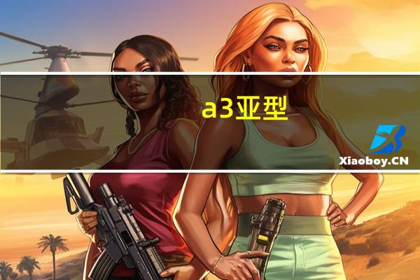 a3亚型（a3亚型血有什么好处）