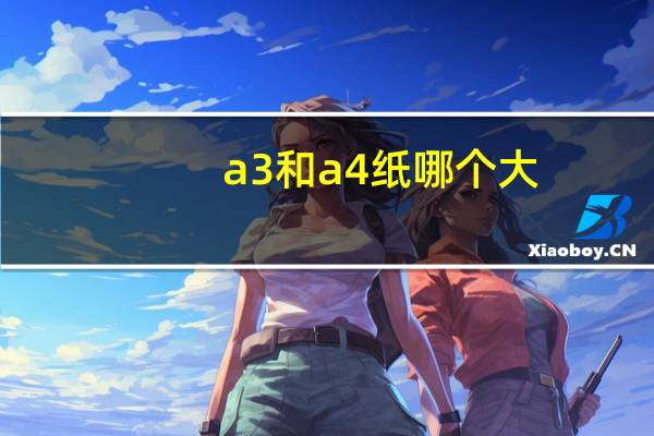 a3和a4纸哪个大