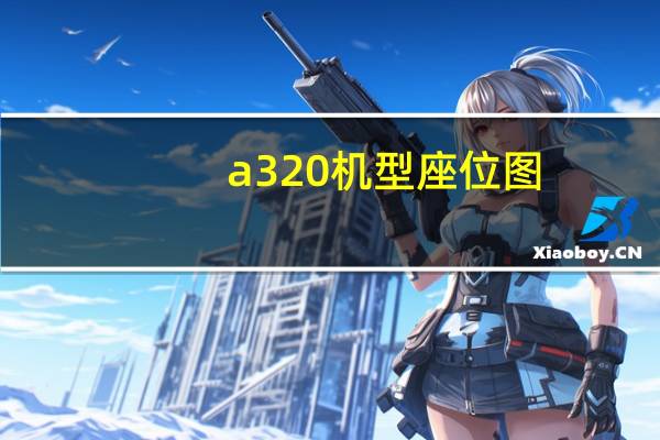 a320机型座位图（a320机型座位图）