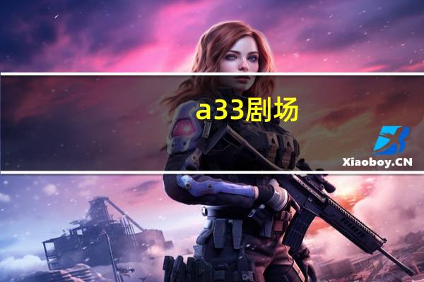 a33剧场（a33怎么算）