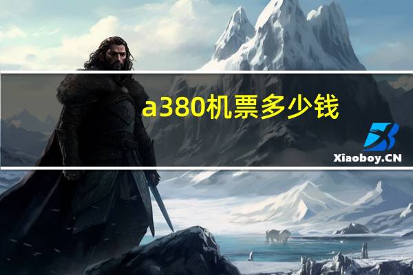 a380机票多少钱