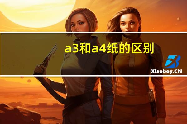 a3和a4纸的区别