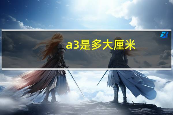 a3是多大厘米