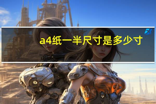 a4纸一半尺寸是多少寸（A4纸一半尺寸是多少）