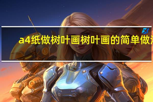 a4纸做树叶画 树叶画的简单做法
