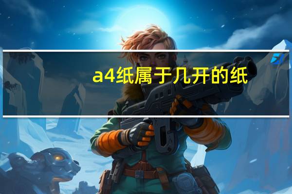 a4纸属于几开的纸（8开纸是几张a4纸）