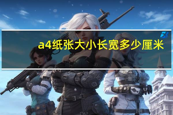 a4纸张大小长宽多少厘米