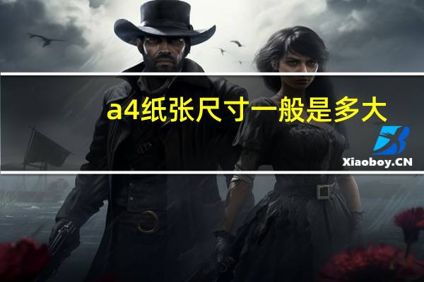 a4纸张尺寸一般是多大