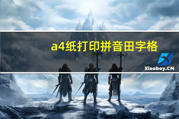 a4纸打印拼音田字格（带拼音田格纸word打印）