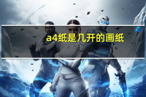 a4纸是几开的画纸(a4纸是几开)
