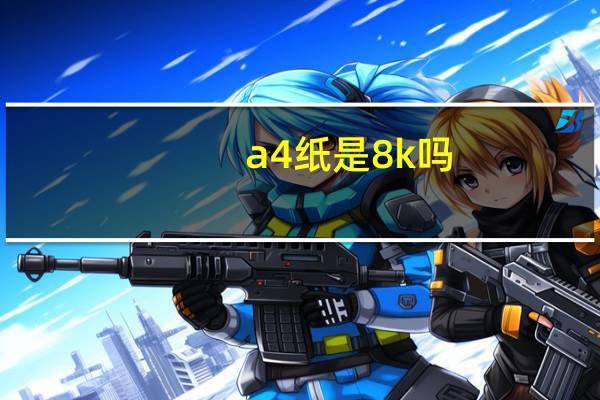 a4纸是8k吗