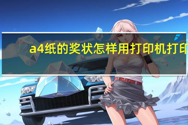 a4纸的奖状怎样用打印机打印