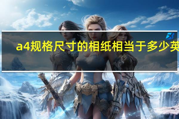 a4规格尺寸的相纸相当于多少英寸