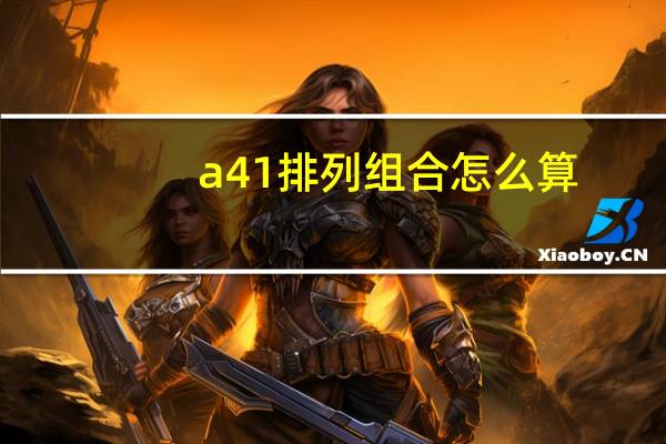 a41排列组合怎么算
