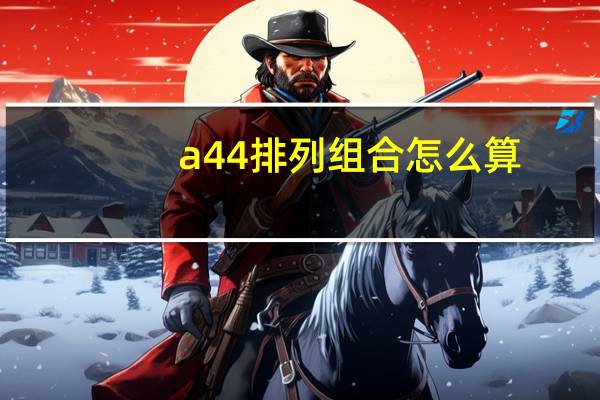 a44排列组合怎么算