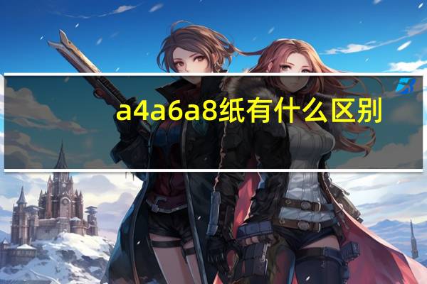 a4a6a8纸有什么区别