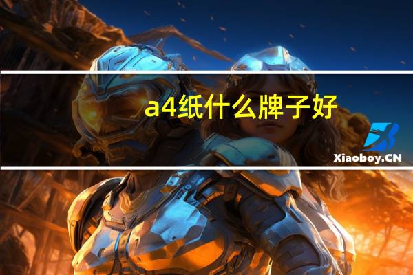 a4纸什么牌子好