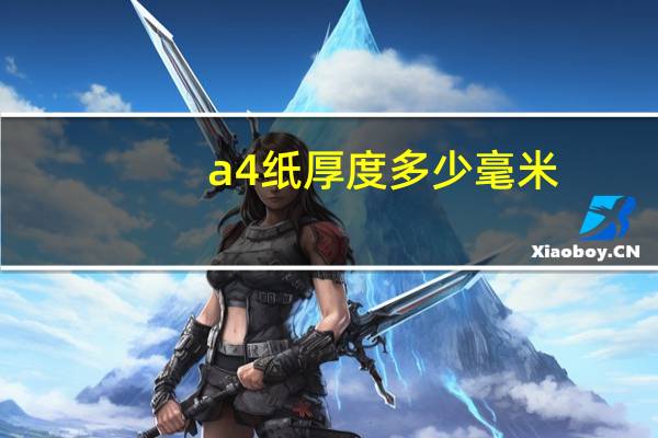 a4纸厚度多少毫米