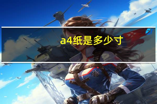 a4纸是多少寸