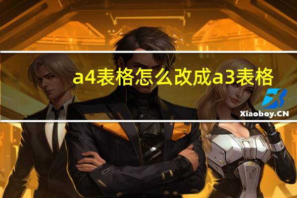 a4表格怎么改成a3表格