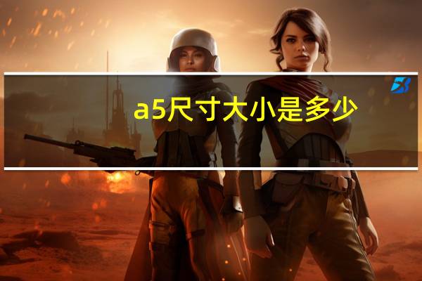 a5尺寸大小是多少