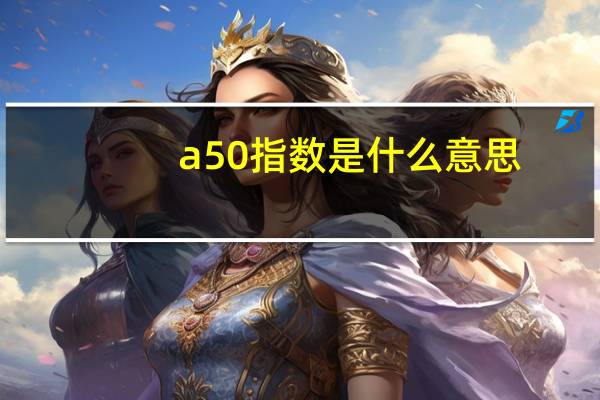 a50指数是什么意思