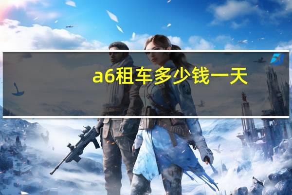 a6租车多少钱一天