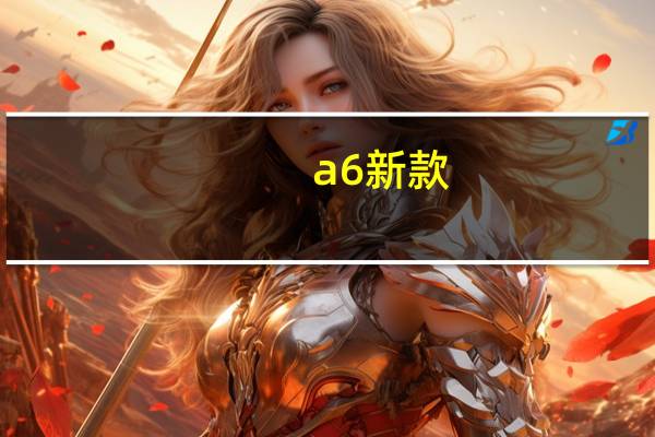 a6新款（a6x）