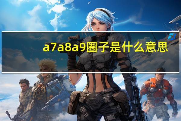 a7a8a9圈子是什么意思