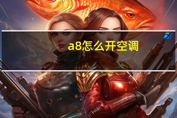 a8怎么开空调